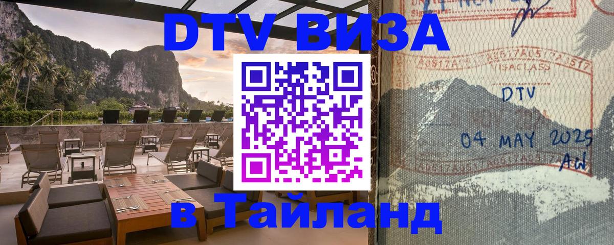 DTV виза Тайланд Салават 