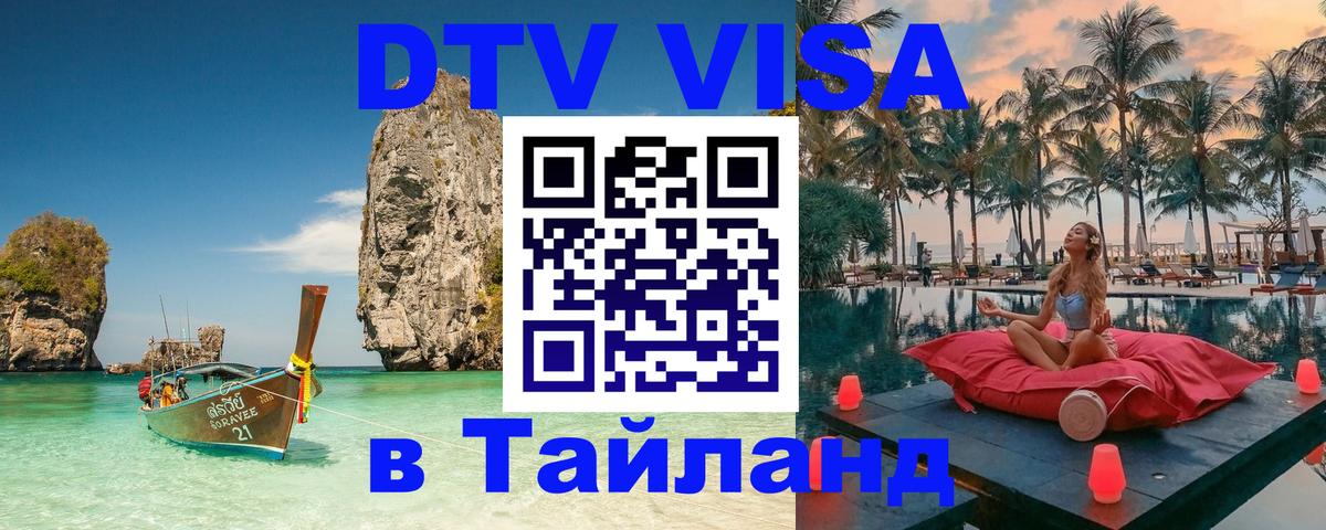Сколько стоит виза DTV в Тайланд 